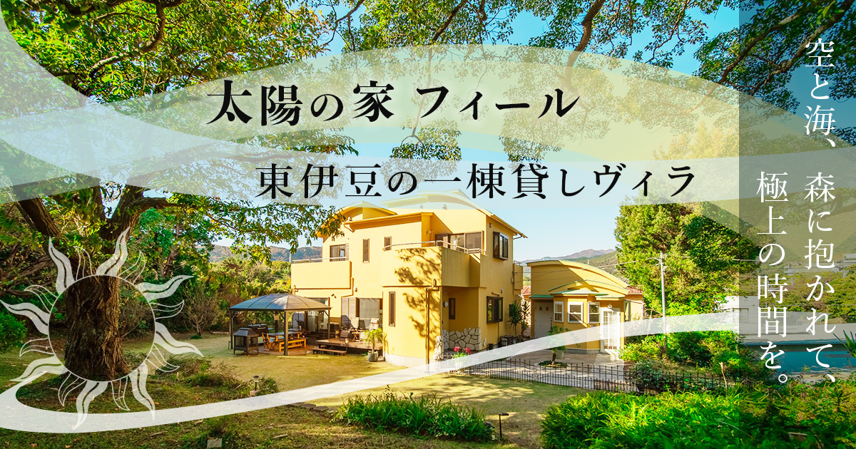 太陽の家 フィール | 東伊豆の一棟貸し隠れ家ヴィラの外観